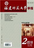 福建师范大学学报（哲学社会科学版）（不收版面费审稿费）（官网投稿）投稿