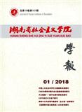 湖南省社会主义学院学报（总署刊名:湖南社会主义学院学报）（不收版面审稿费费）（Email投稿）投稿