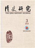 清史研究（原：清史研究通讯）（不收版面费审稿费）（官网投稿）