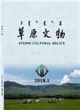 草原文物（原：内蒙古文物考古）（不收版面费审稿费）（Email投稿）投稿