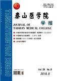 泰山医学院学报（Email投稿；官网投稿）投稿