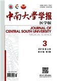 中南大学学报（医学版）（官网投稿）