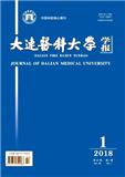 大连医科大学学报（官网投稿）投稿