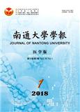 南通大学学报（医学版）（原：南通医学院学报）（Email投稿；官网投稿）