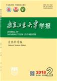 南京工业大学学报（自然科学版）（官网投稿）投稿
