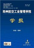 郑州航空工业管理学院学报（不收版面费审稿费）（Email投稿）