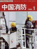 中国消防杂志投稿