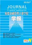 福建金融管理干部学院学报（不收版面费审稿费）（Email投稿）投稿