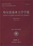 哈尔滨商业大学学报（社会科学版）（Email投稿；打印稿）投稿