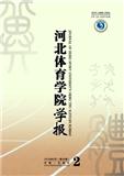 河北体育学院学报（不收版面费审稿费）（Email投稿）投稿