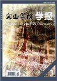 文山学院学报（原：文山师范高等专科学校学报）（官网投稿）投稿