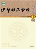 伊犁师范学院学报（社会科学版）（不收版面费审稿费）（Email投稿）投稿