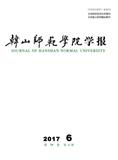 韩山师范学院学报（Email附打印稿）投稿