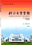 临沂大学学报（原：临沂师范学院学报）（不收版面费审稿费）（Email投稿）投稿