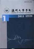 温州大学学报（自然科学版）（不收版面费审稿费）（官网投稿）投稿