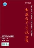 大连教育学院学报（不收版面费审稿费）（Email投稿）