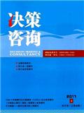 决策咨询（原：决策咨询通讯）（不收版面费审稿费）（官网投稿）投稿