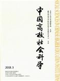 中国高校社会科学（原：高校理论战线；高校社会科学）（不收版面费审稿费）（Email附纸质稿）