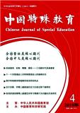 中国特殊教育（原:特殊儿童与师资研究;中国特殊教育杂志）（不收审稿费版面费）（Email附打印稿）