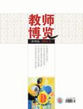 教师博览（科研版）（Email投稿）