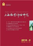 上海教育评估研究杂志投稿