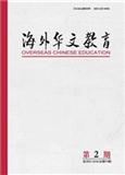 海外华文教育杂志投稿
