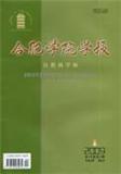 合肥学院学报（自然科学版）（合并到了《合肥学院学报》）（停刊）投稿