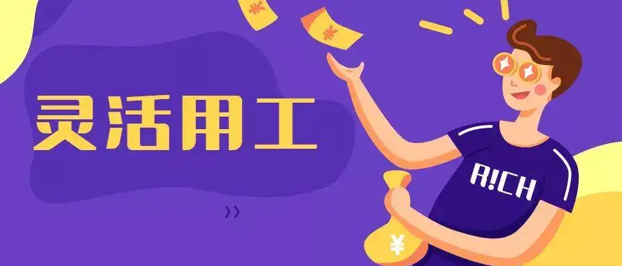 灵活用工平台的挑战和法律规制论文