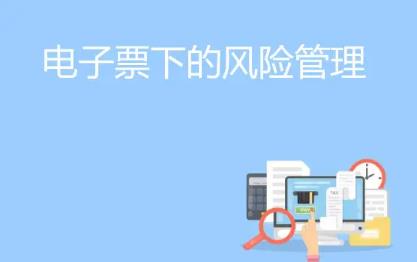 电子发票对企业财务管理的影响分析论文