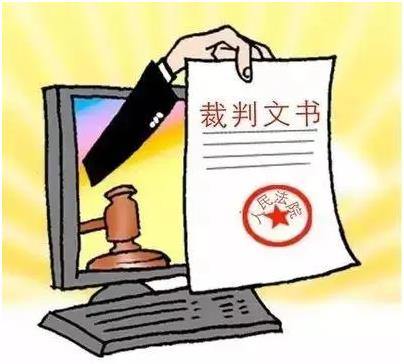我国裁判文书公开的发展历程及其限度、完善研究论文
