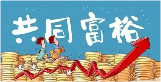 共同富裕时代的财富管理提质增效建议论文