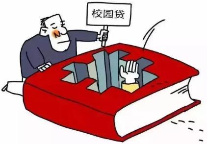 高职院校非法“校园贷”的法律困境与治理策略研究论文