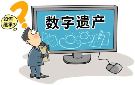 隐私权保护的数字遗产继承法律问题研究论文