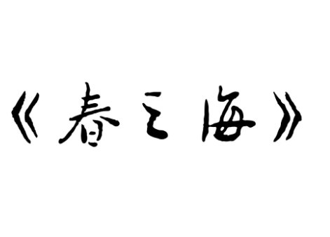 宫城道雄《春之海》中的声景塑造研究论文
