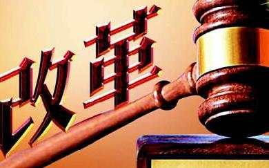 审判委员会改革制度的分析及完善论文
