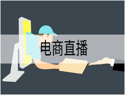 电商直播需要关注的几个问题论文