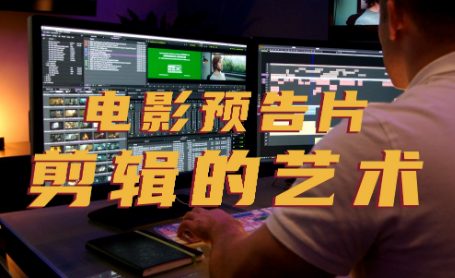 电影预告片应用效果浅析论文