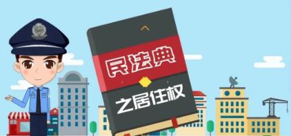 《民法典》视域下居住权制度的基本理论探究论文