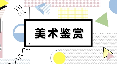 美育普及背景下高校美术鉴赏课程教学研究论文