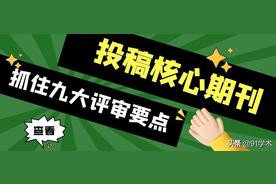 核心期刊投稿需要注意哪些细节（抓住这九大期刊评审要求带你少走弯路）