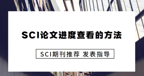 如何查询SCI论文投稿进度（SCI论文投稿状态的查询方法一览）.jpg