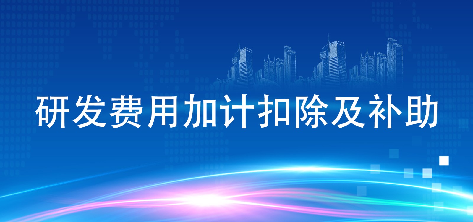 高新技术企业研发费用归集与企业所得税加计扣除问题讨论.jpeg