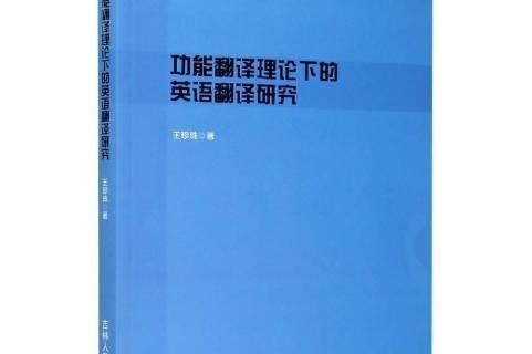 功能翻译理论视角下的大学英语翻译教学.jpeg