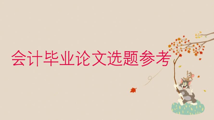 会计论文选题禁忌都有哪些（关于会计论文选题的禁忌和注意事项）.jpeg