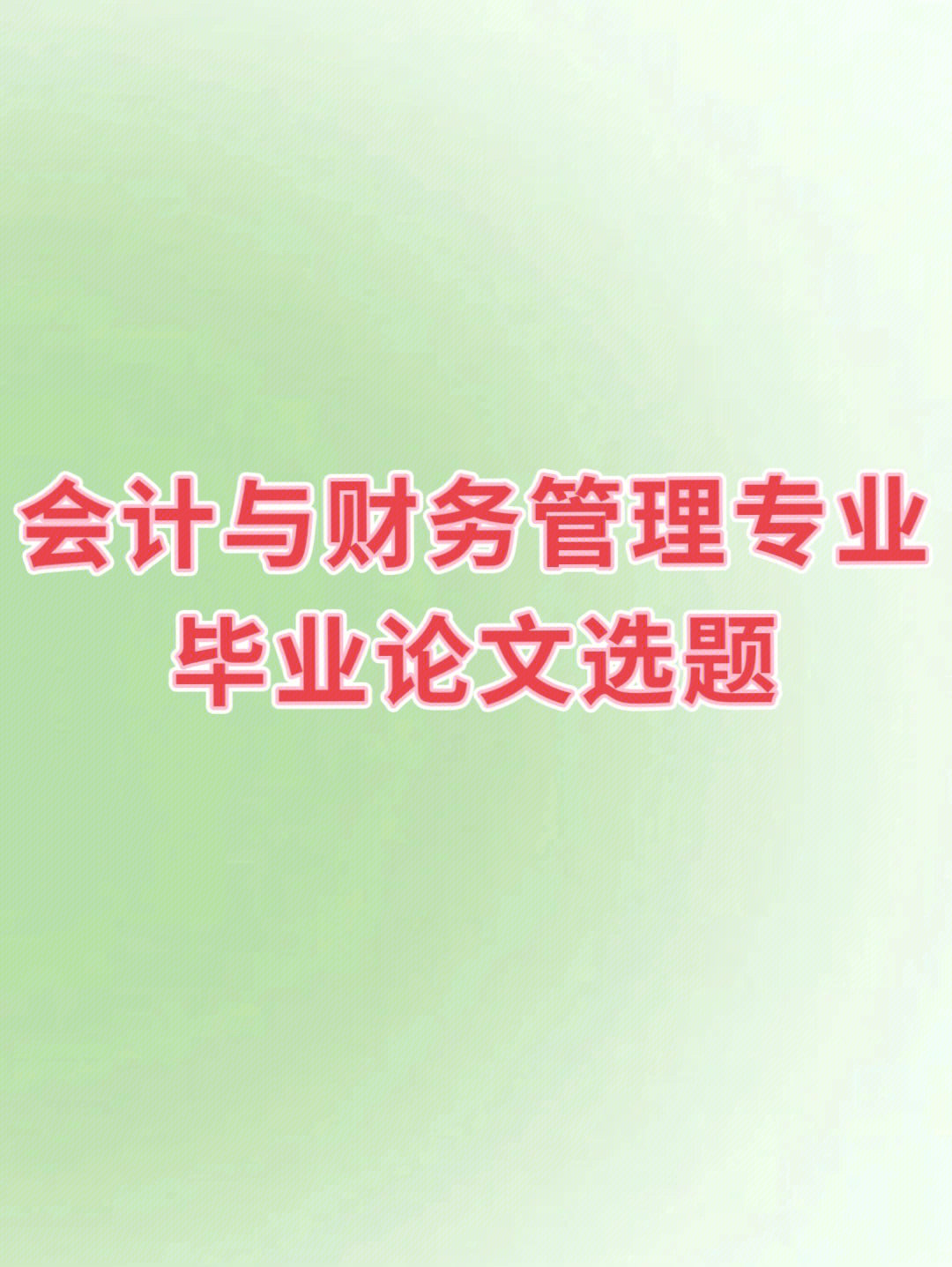 会计论文选题禁忌都有哪些（关于会计论文选题的禁忌和注意事项）.jpeg