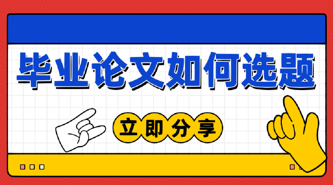 一文教你期刊投稿论文如何选题目（关于论文选题的基本要领和技巧分享）.jpeg