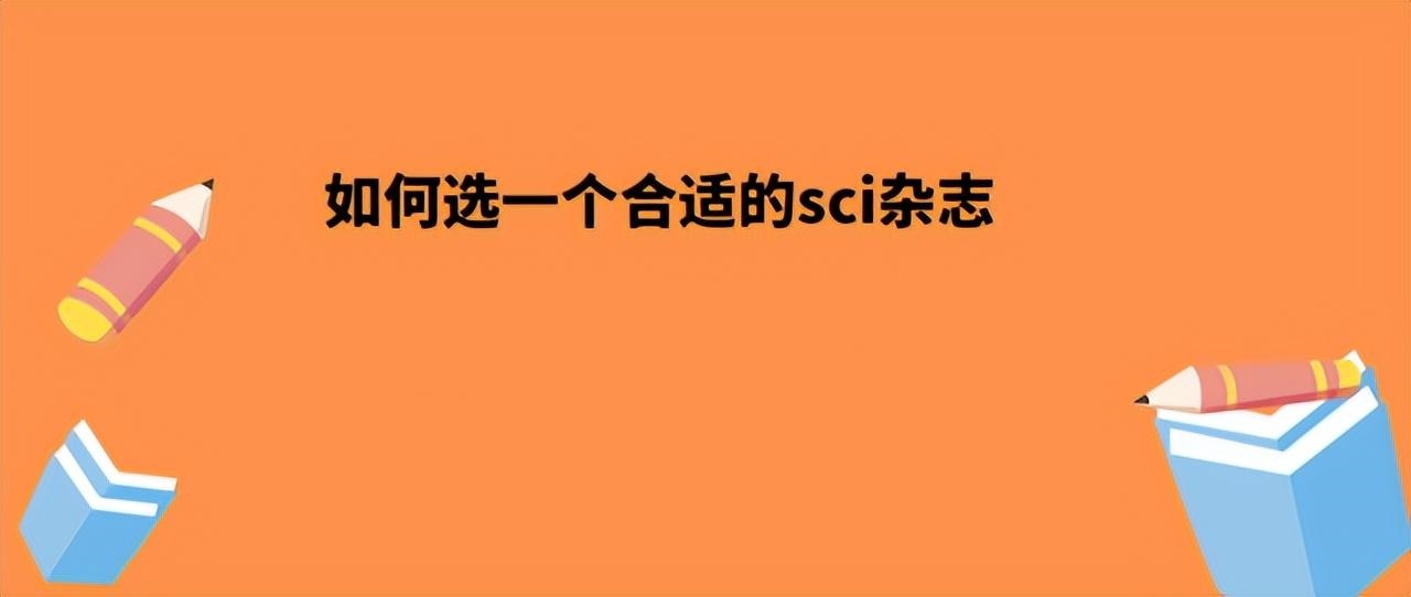 如何选择合适自己的期刊（常用的4大选刊方法和技巧）.jpg