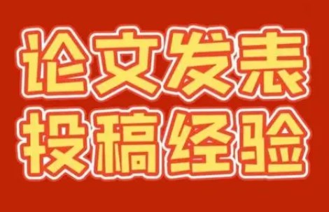 初次投稿该如何选择期刊（看完这套选刊流程一文全搞懂）.jpg
