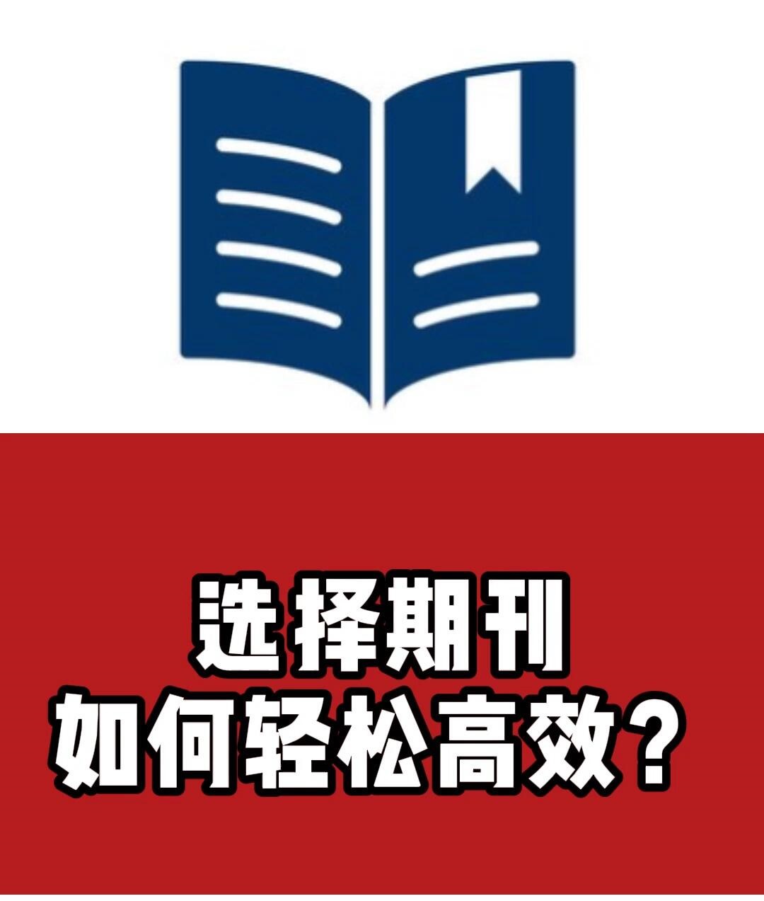 一分钟教你怎么筛选合适自己的期刊（科研人必备的期刊选择教程）.jpeg