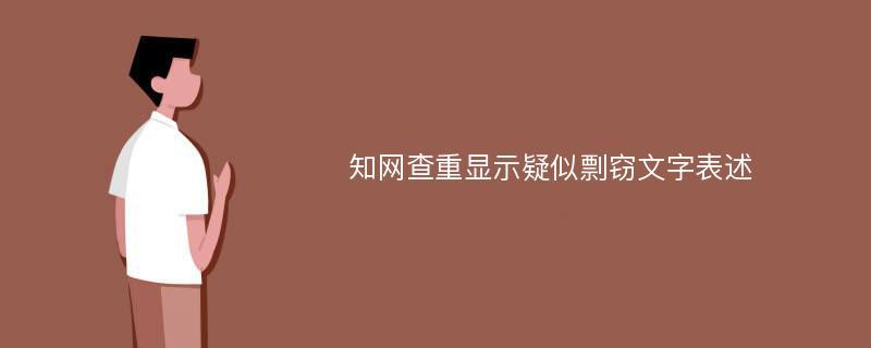 知网查重疑似剽窃文字表述能过关吗（知网论文查重报告中出现剽窃观点处理方法）.jpeg